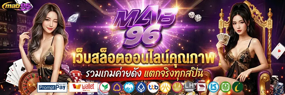 ทางเข้า mab96