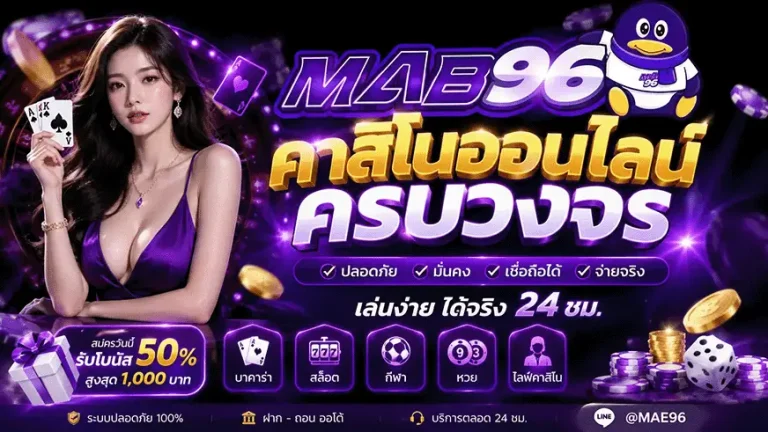เข้าสู่ระบบ mab96